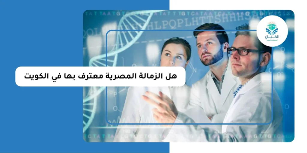 هل الزمالة المصرية معترف بها في الكويت