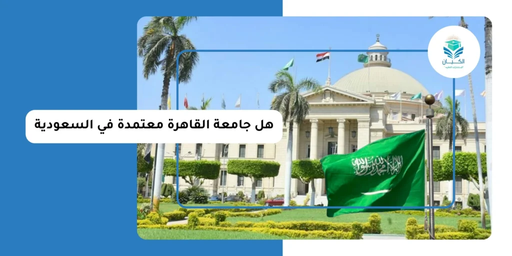 هل جامعة القاهرة معتمدة في السعودية