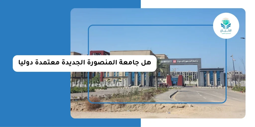 هل جامعة المنصورة الجديدة معتمدة دوليا