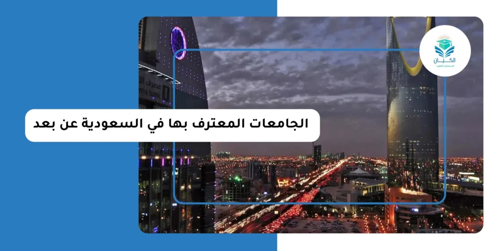 الجامعات المعترف بها في السعودية عن بعد 2026