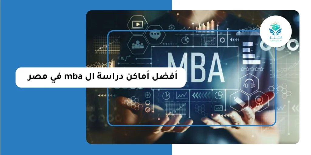 أفضل أماكن دراسة ال mba في مصر