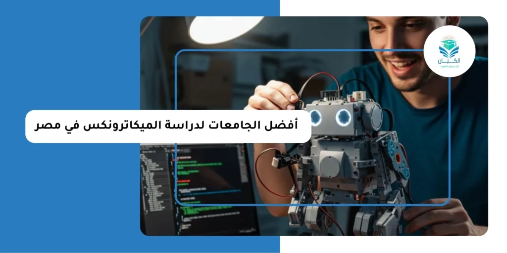 أفضل الجامعات لدراسة الميكاترونكس في مصر