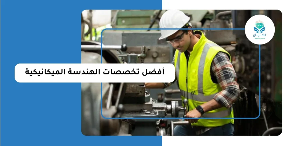 أفضل تخصصات الهندسة الميكانيكية