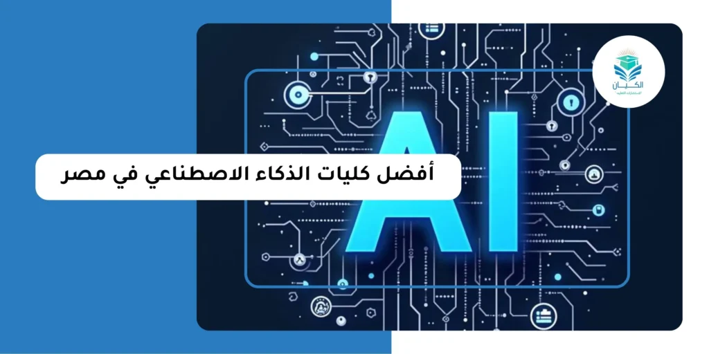 أفضل كليات الذكاء الاصطناعي في مصر