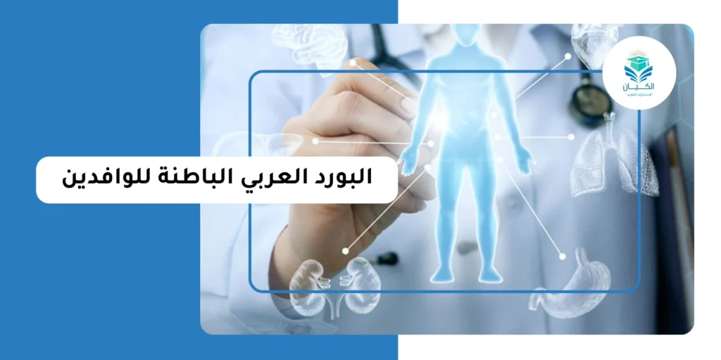 البورد العربي الباطنة