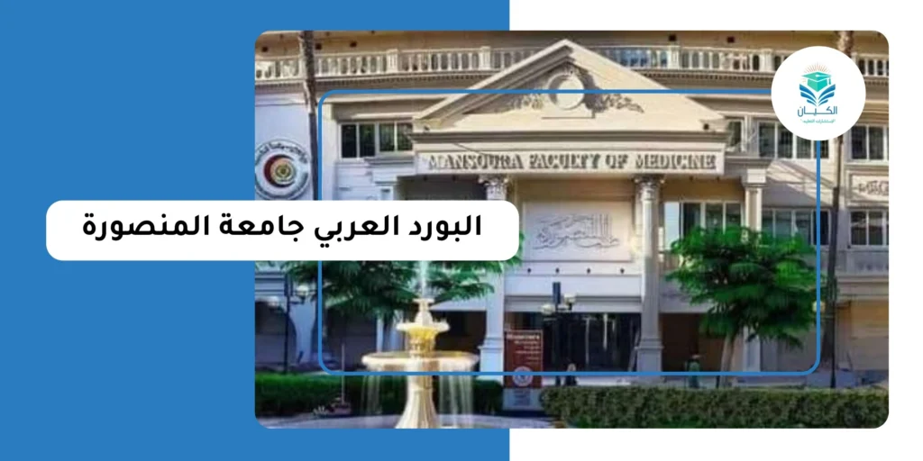 البورد العربي جامعة المنصورة