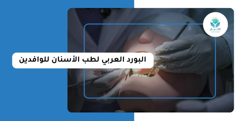 البورد العربي لطب الاسنان