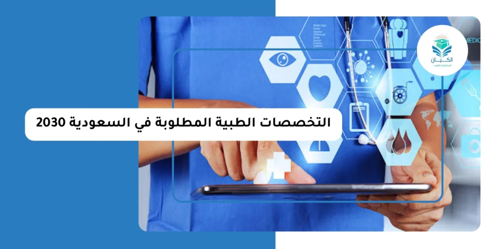 التخصصات الطبية المطلوبة في السعودية 2030