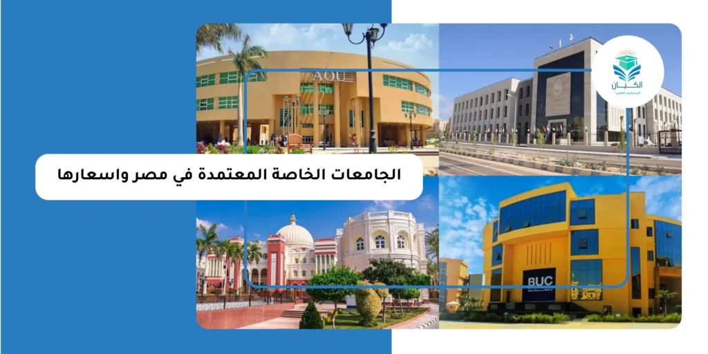 الجامعات الخاصة المعتمدة في مصر واسعارها