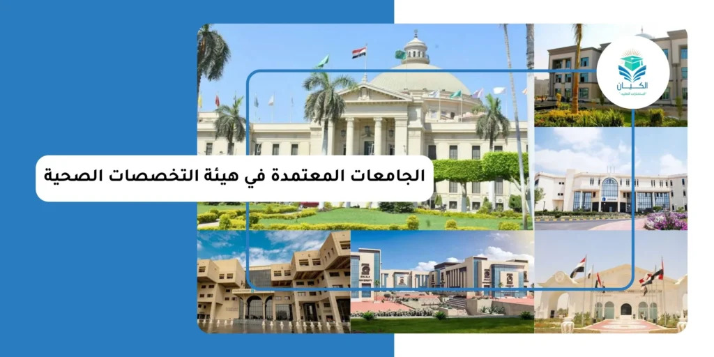الجامعات المعتمدة في هيئة التخصصات الصحية