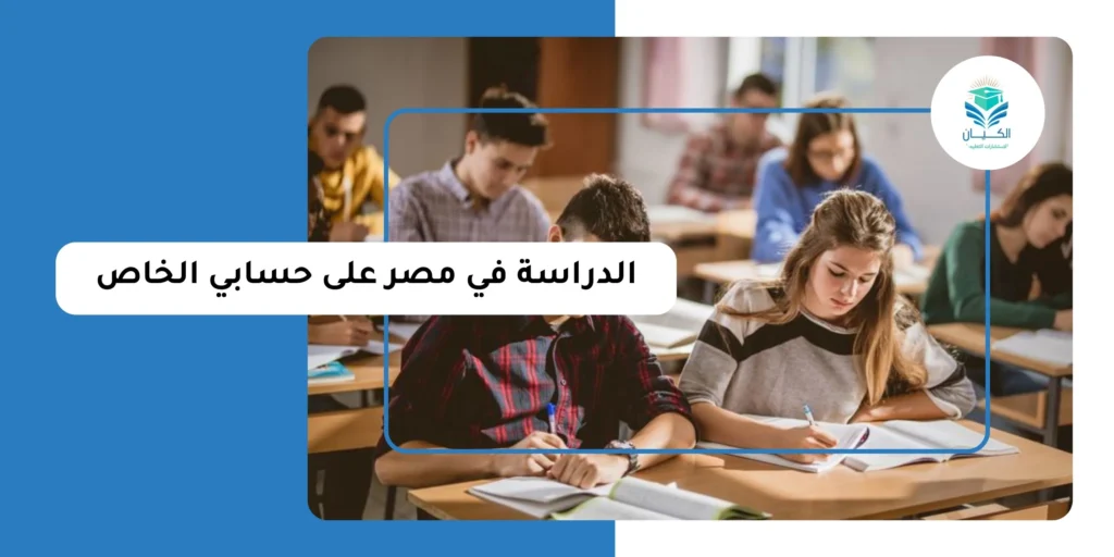 الدراسة في مصر على حسابي الخاص