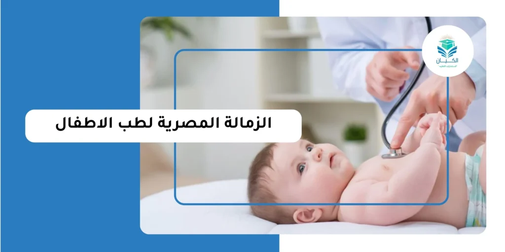 الزمالة المصرية لطب الأطفال