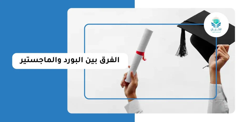 الفرق بين البورد والماجستير