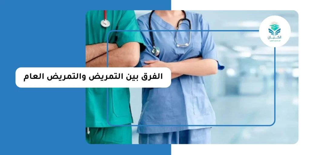 الفرق بين التمريض والتمريض العام
