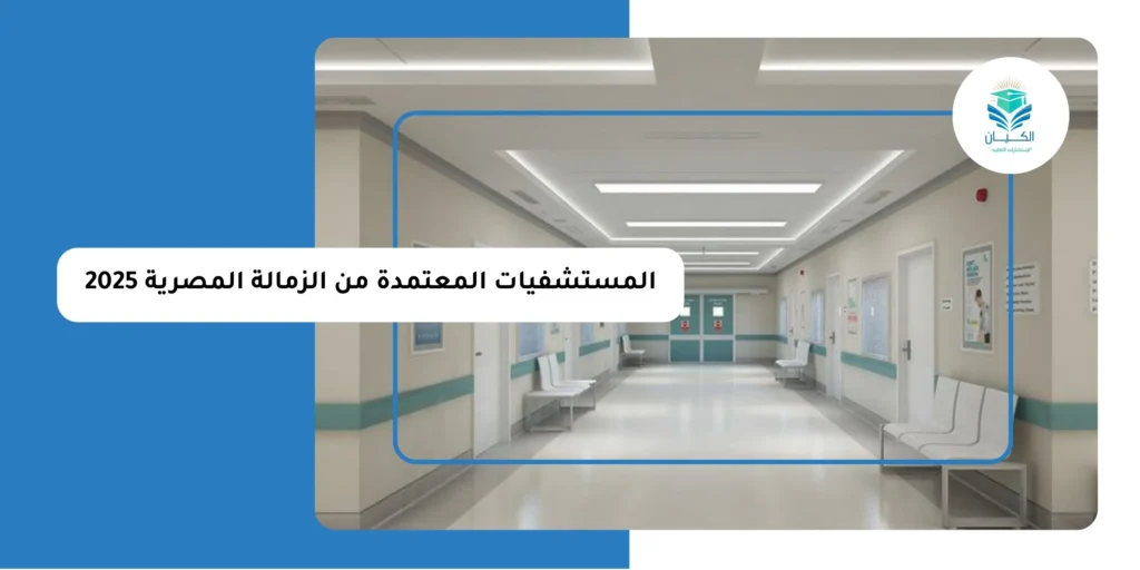 المستشفيات المعتمدة من الزمالة المصرية 2025