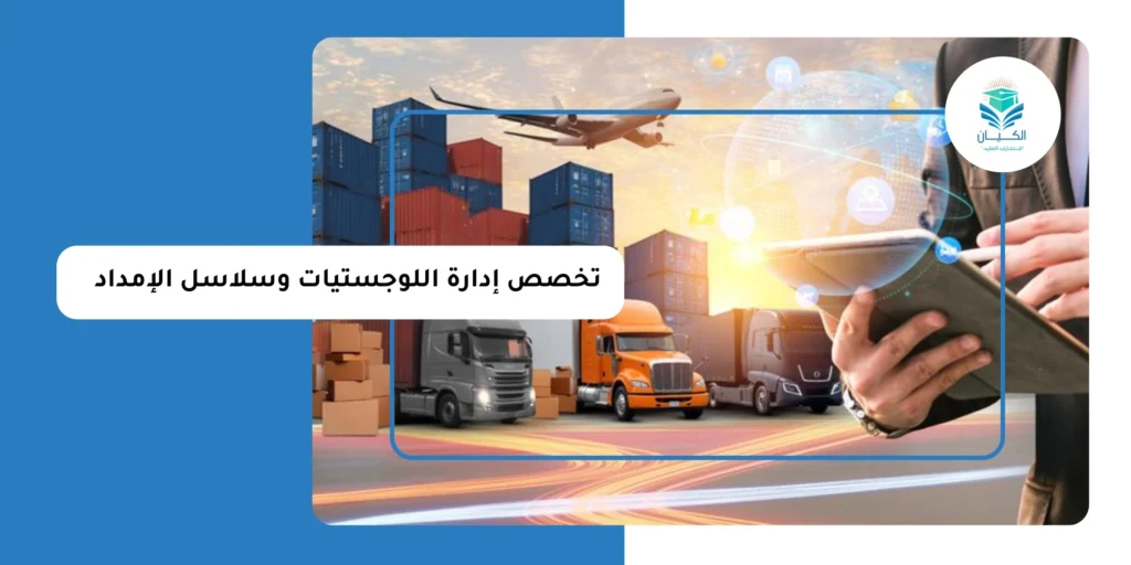 تخصص إدارة اللوجستيات وسلاسل الإمداد