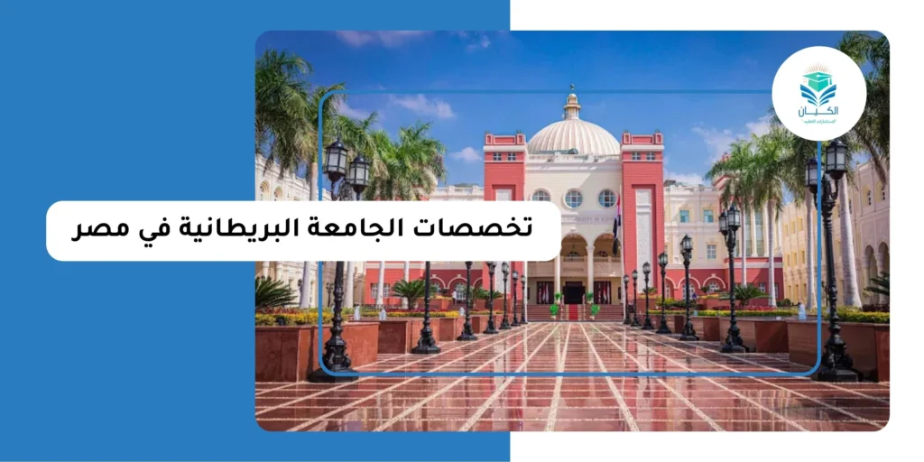تخصصات الجامعة البريطانية في مصر
