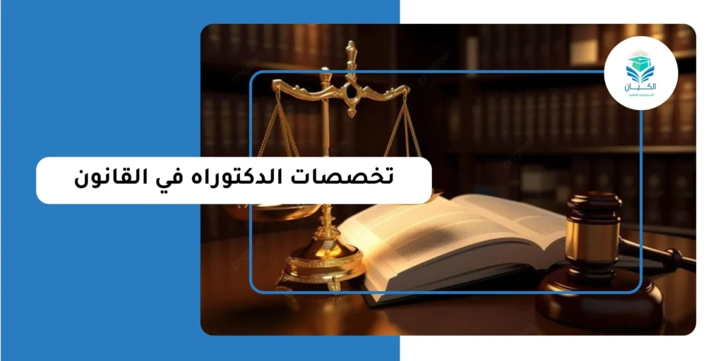 تخصصات الدكتوراه في القانون