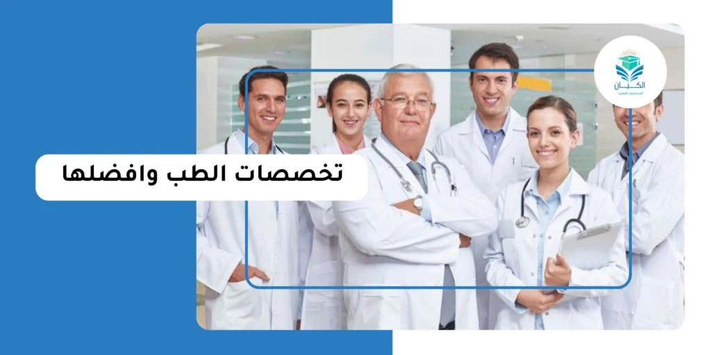 تخصصات الطب وافضلها