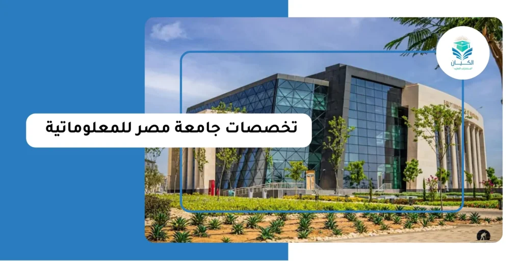 تخصصات جامعة مصر للمعلوماتية