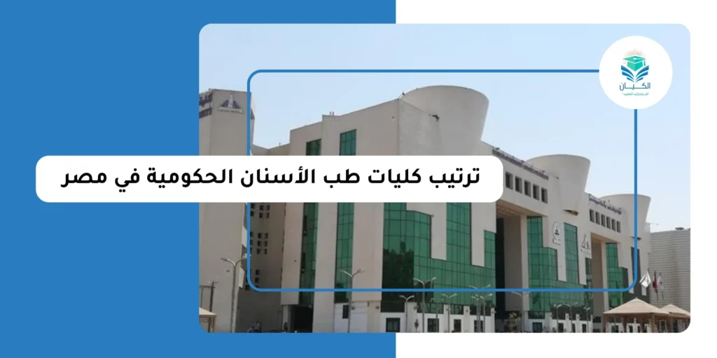 ترتيب كليات طب الأسنان الحكومية في مصر