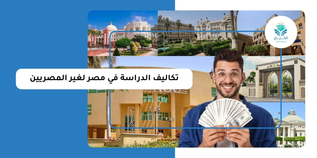 تكاليف الدراسة في مصر لغير المصريين