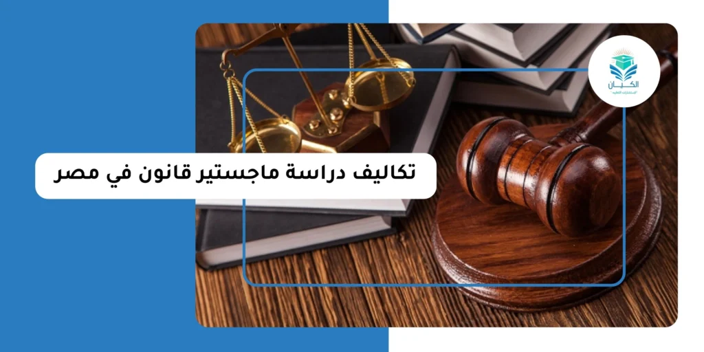 تكاليف دراسة ماجستير قانون في مصر