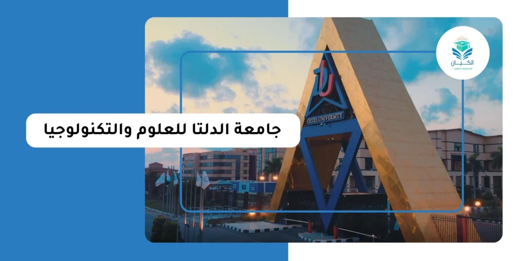 جامعة الدلتا للعلوم والتكنولوجيا