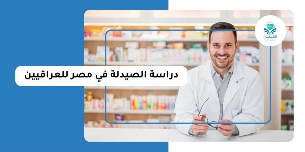 دراسة الصيدلة في مصر للعراقيين