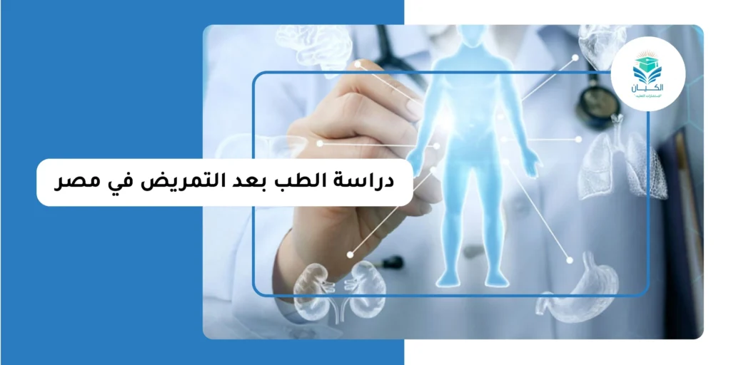 دراسة الطب بعد التمريض في مصر