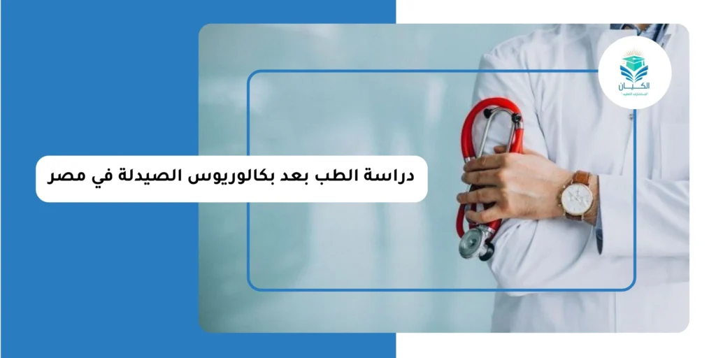 دراسة الطب بعد بكالوريوس الصيدلة في مصر