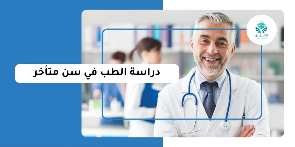 دراسة الطب في سن متأخر