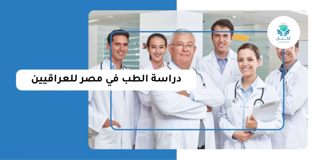 دراسة الطب في مصر للعراقيين
