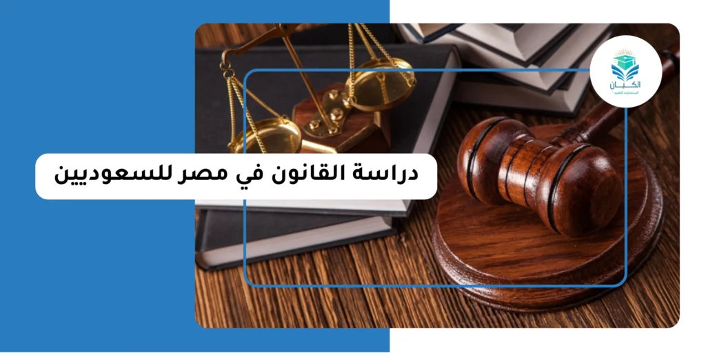 دراسة القانون في مصر للسعوديين