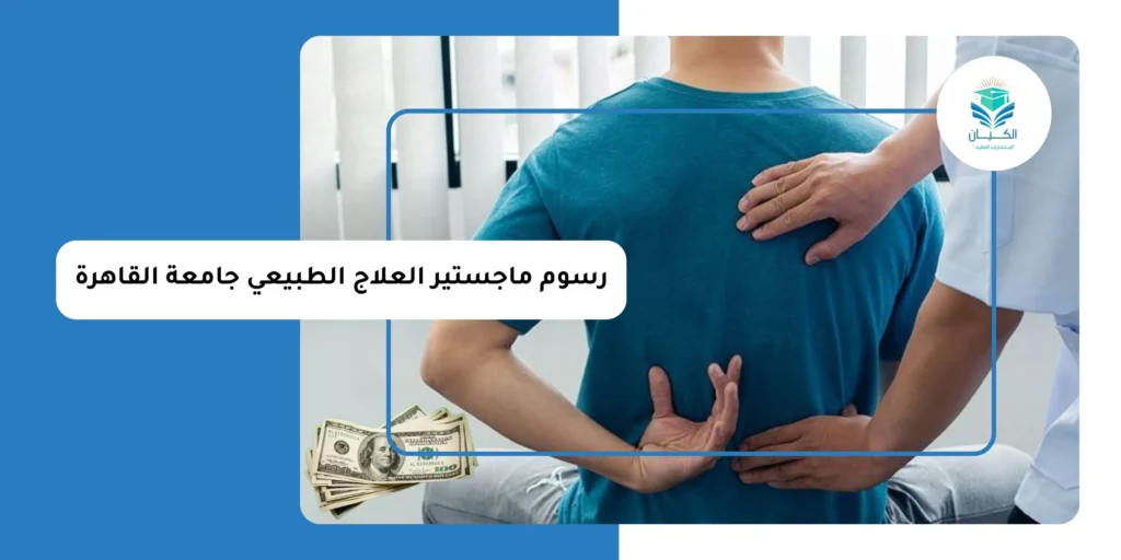 رسوم ماجستير العلاج الطبيعي جامعة القاهرة