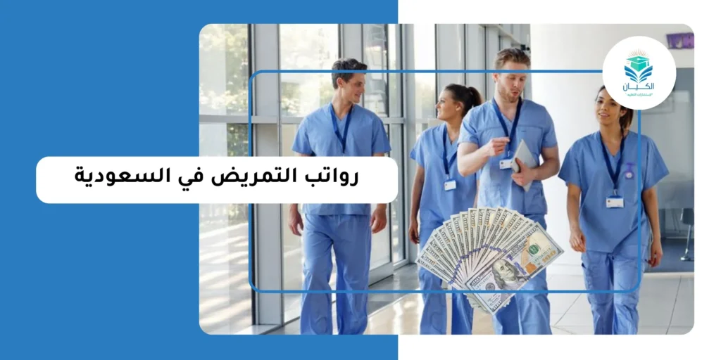 رواتب التمريض في السعودية