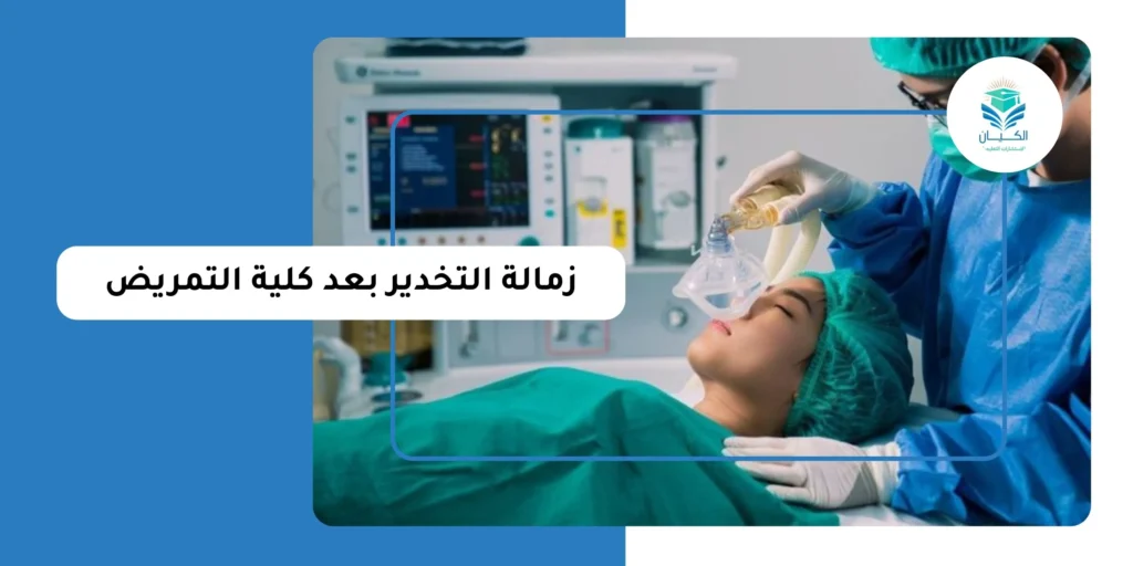 زمالة التخدير بعد كلية التمريض