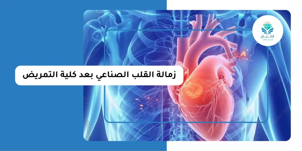 زمالة القلب الصناعي بعد كلية التمريض