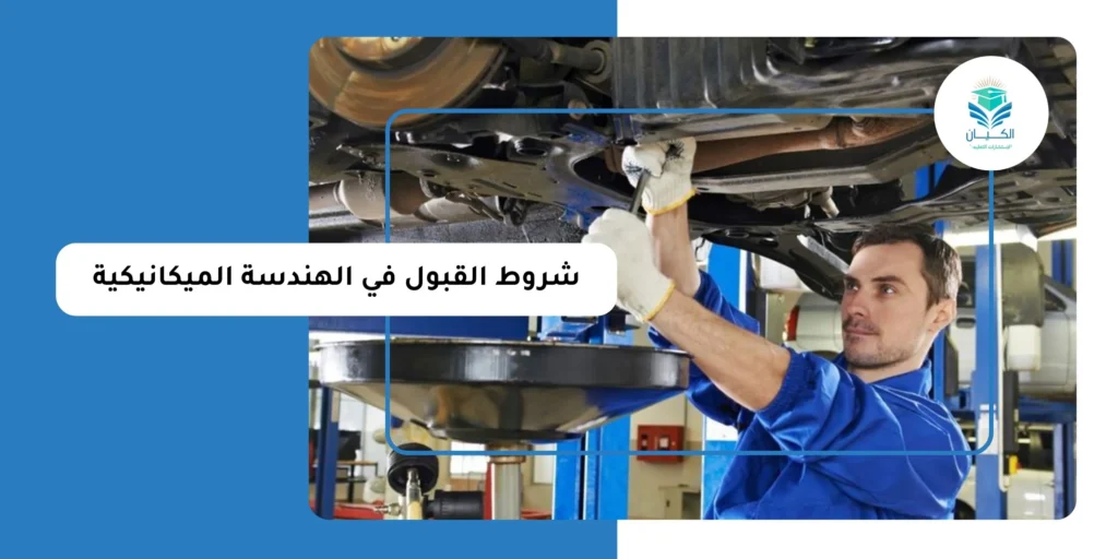 شروط القبول في الهندسة الميكانيكية