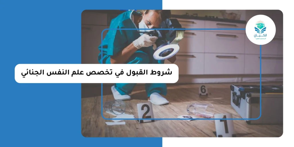 شروط القبول في تخصص علم النفس الجنائي