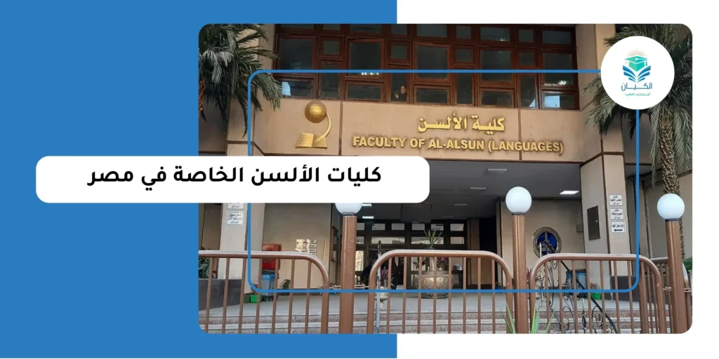 كليات الألسن الخاصة في مصر