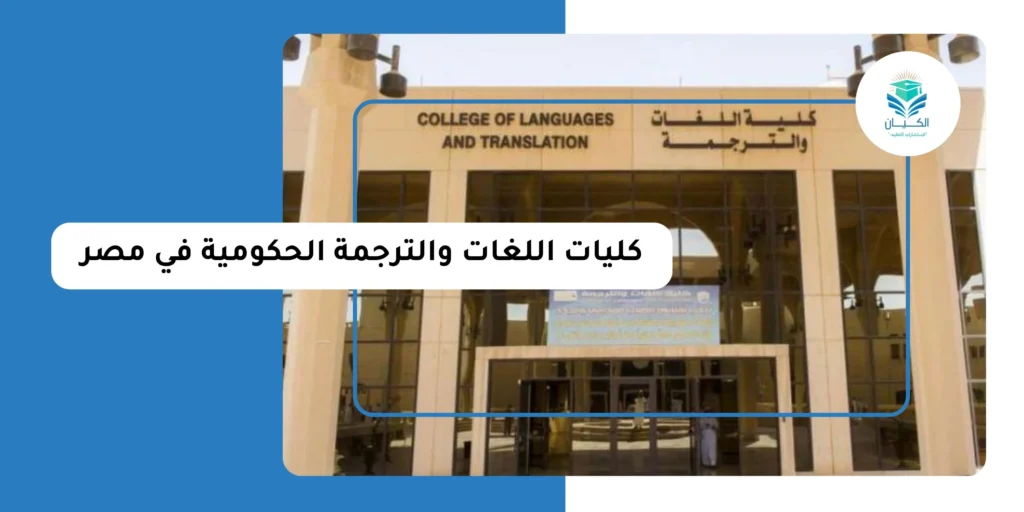 كليات اللغات والترجمة الحكومية في مصر
