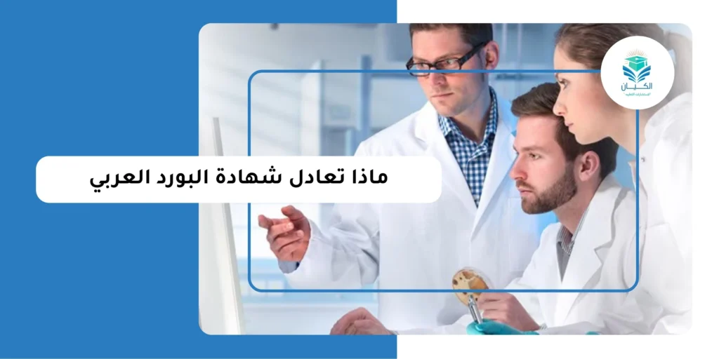 ماذا تعادل شهادة البورد العربي