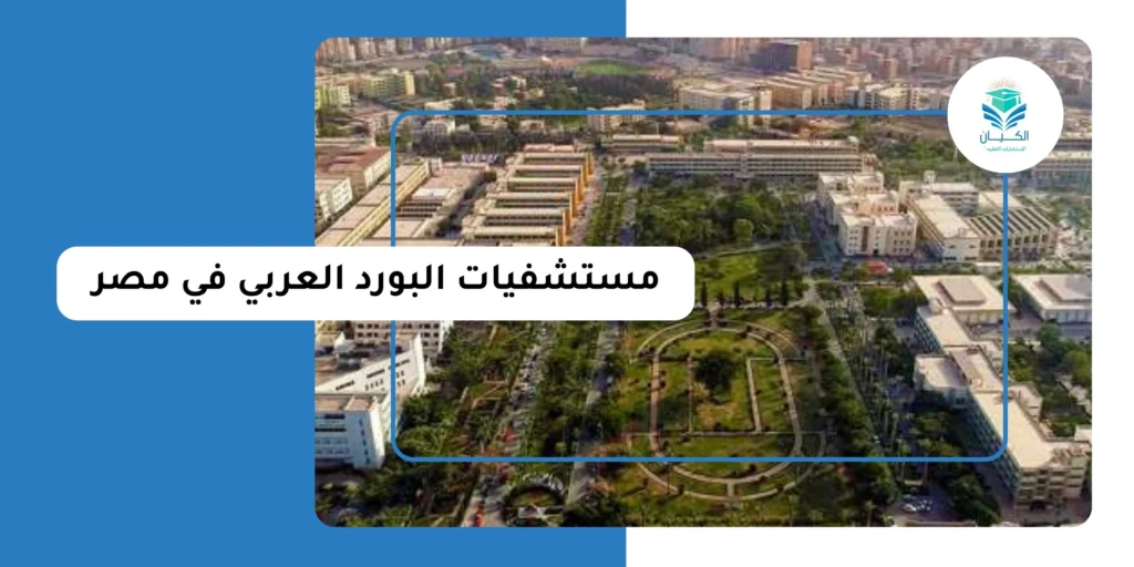 مستشفيات البورد العربي في مصر