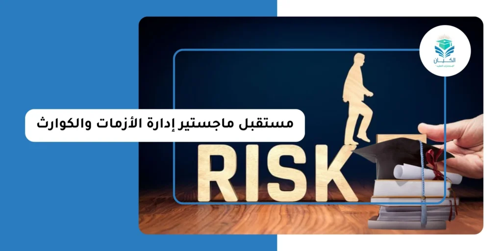 مستقبل ماجستير إدارة الأزمات والكوارث