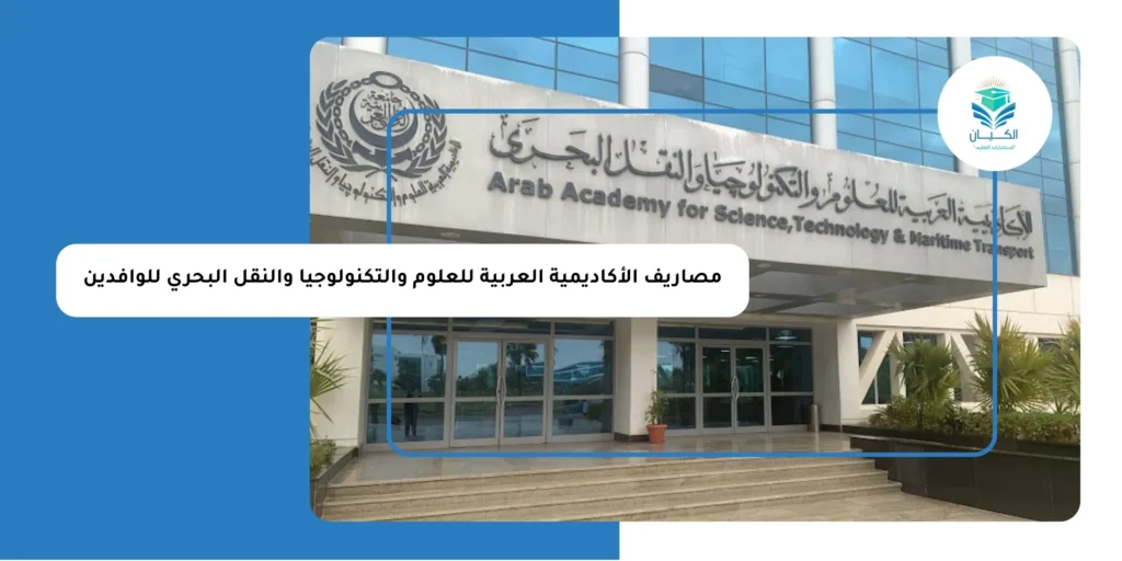 مصاريف الأكاديمية العربية للعلوم والتكنولوجيا والنقل البحري للوافدين