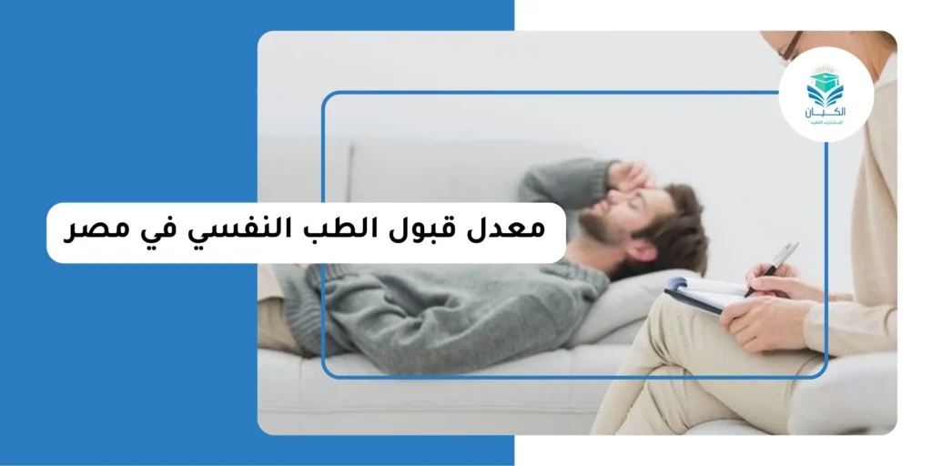معدل قبول الطب النفسي في مصر