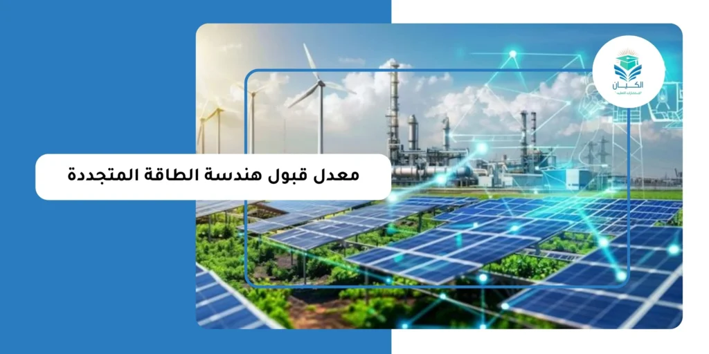 معدل قبول هندسة الطاقة المتجددة