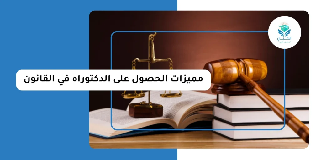 مميزات الحصول على الدكتوراه في القانون