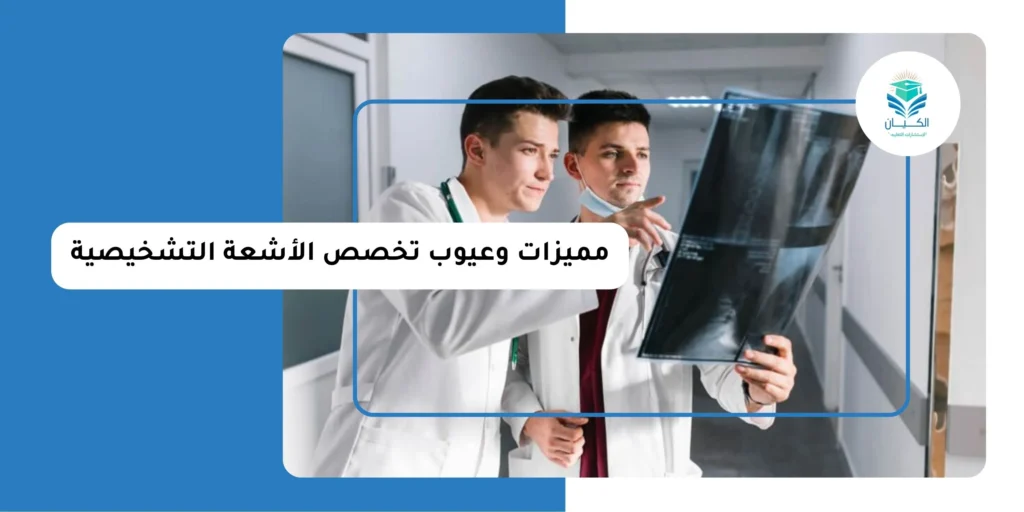 مميزات وعيوب تخصص الأشعة التشخيصية